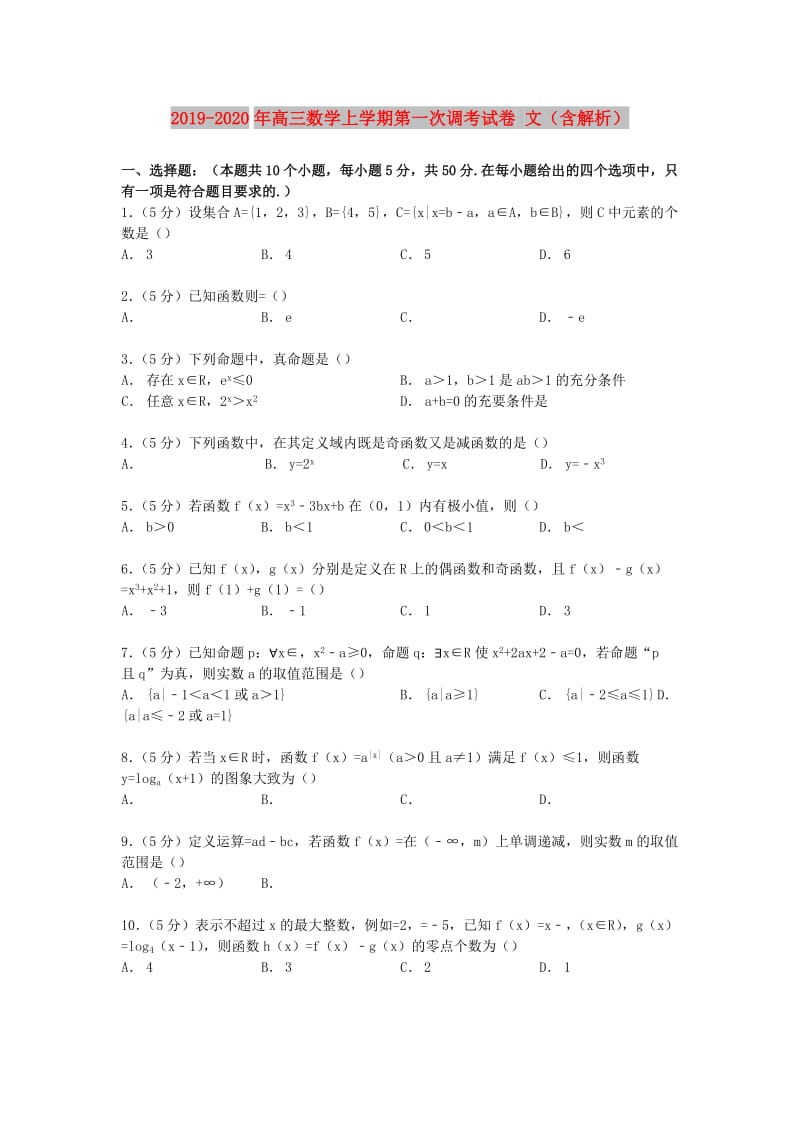 2019-2020年高三数学上学期第一次调考试卷 文（含解析）.doc_第1页