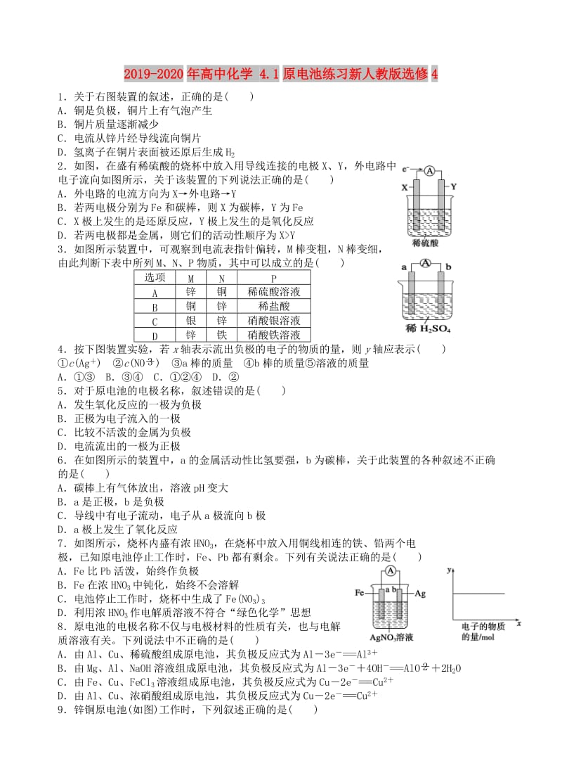 2019-2020年高中化学 4.1原电池练习新人教版选修4.doc_第1页