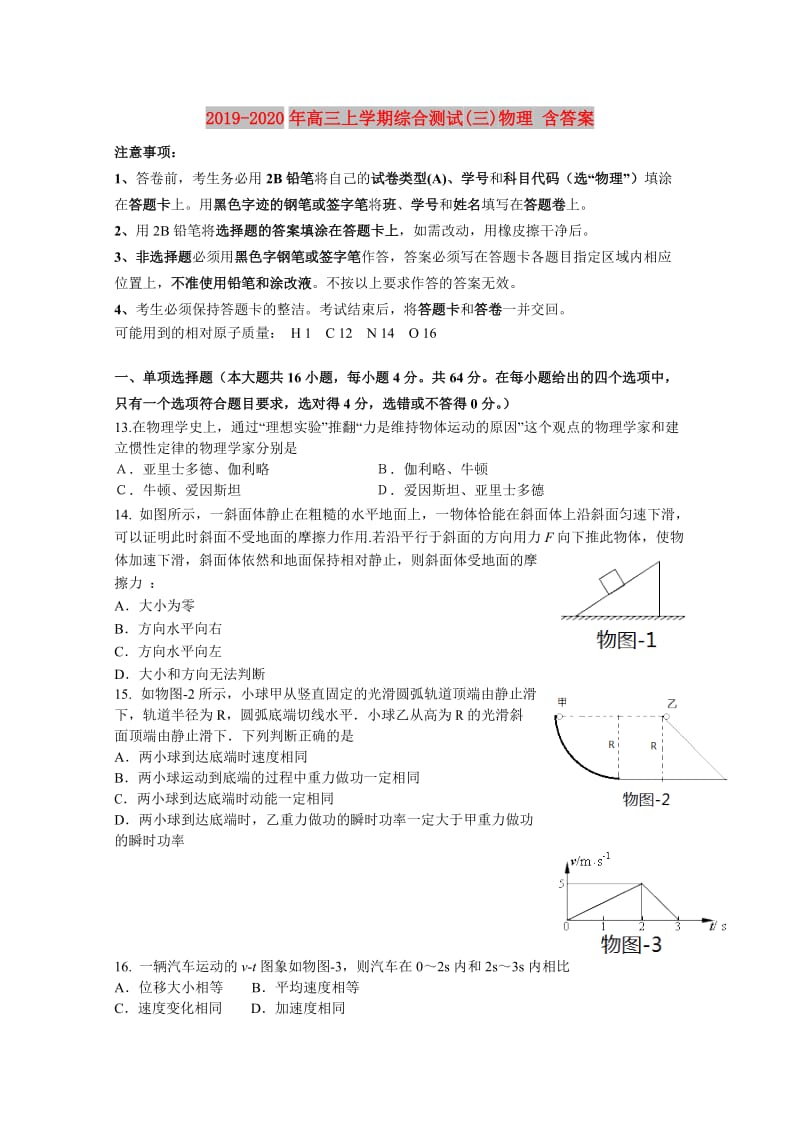 2019-2020年高三上学期综合测试(三)物理 含答案.doc_第1页