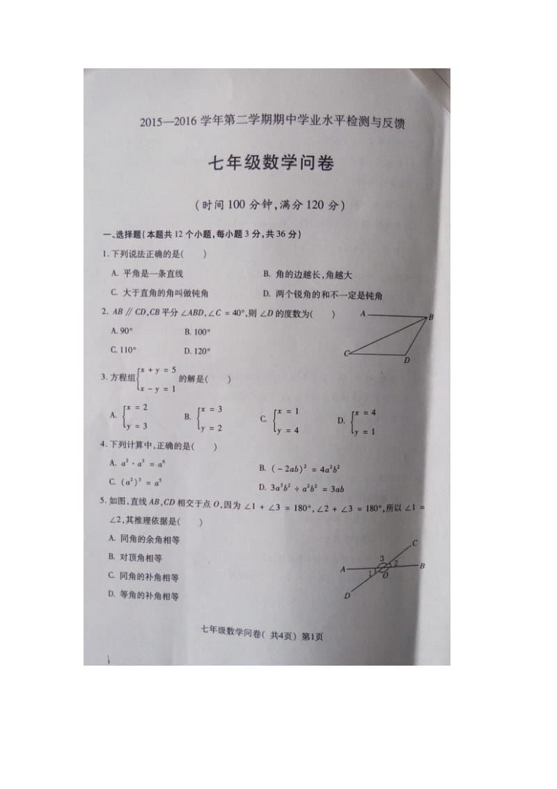 聊城市阳谷县初一下学期数学期中试题及答案.doc_第1页