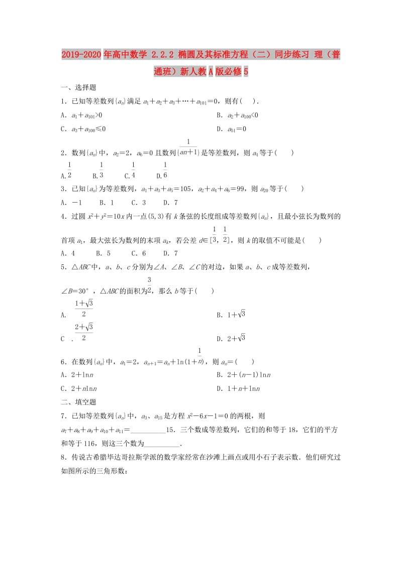 2019-2020年高中数学 2.2.2 椭圆及其标准方程（二）同步练习 理（普通班）新人教A版必修5.doc_第1页