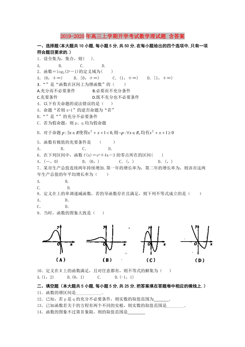 2019-2020年高三上学期开学考试数学理试题 含答案.doc_第1页