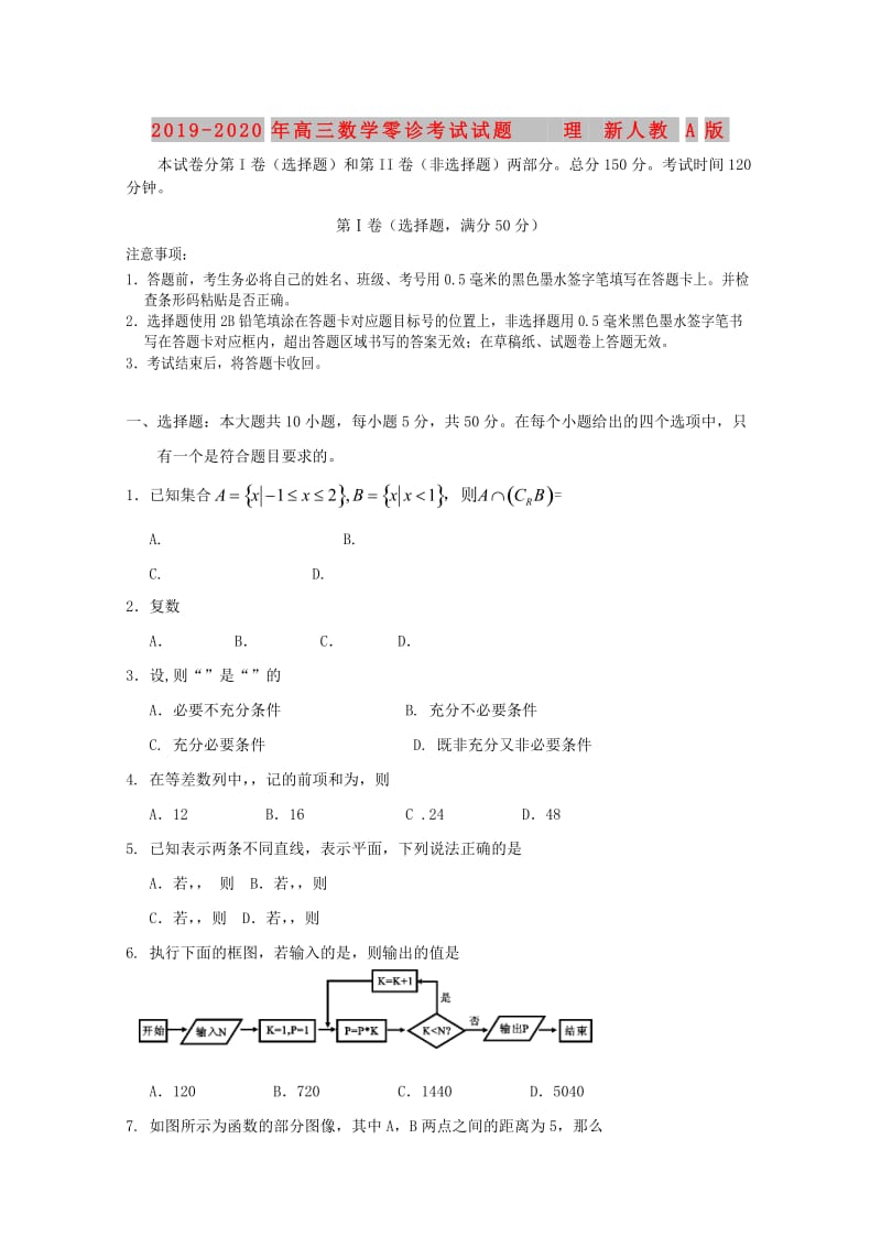 2019-2020年高三数学零诊考试试题 理 新人教A版.doc_第1页