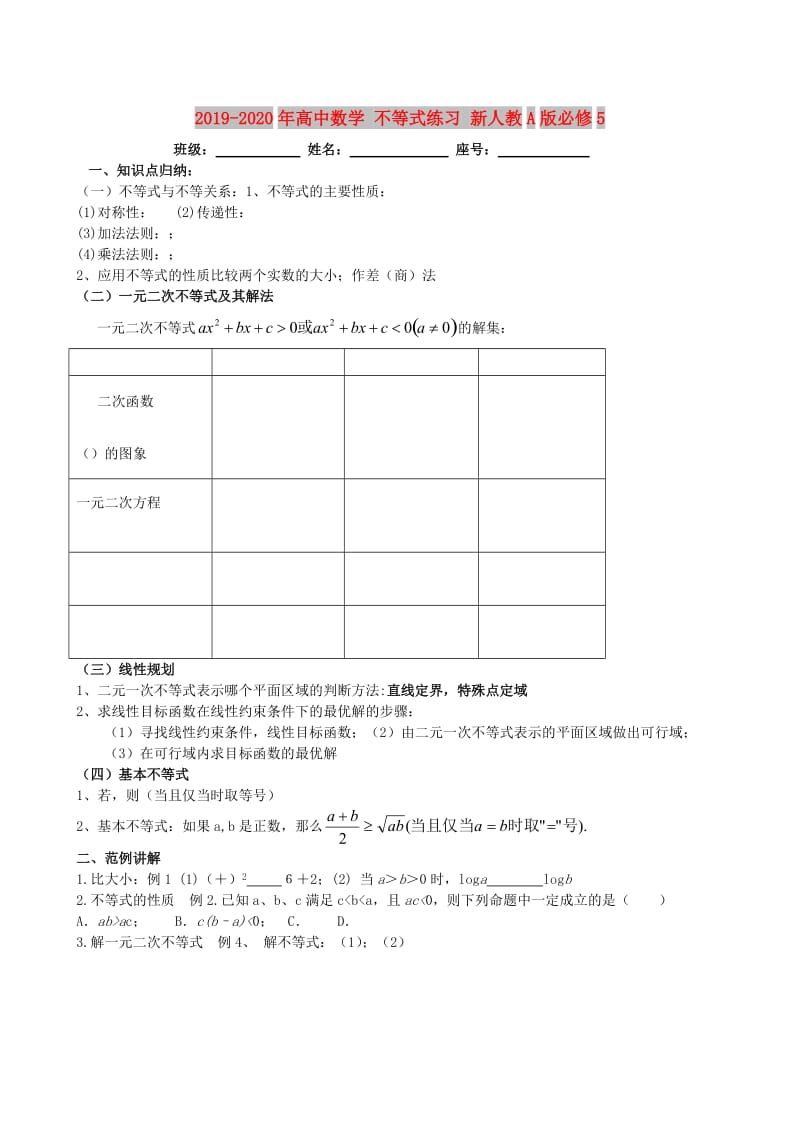 2019-2020年高中数学 不等式练习 新人教A版必修5.doc_第1页