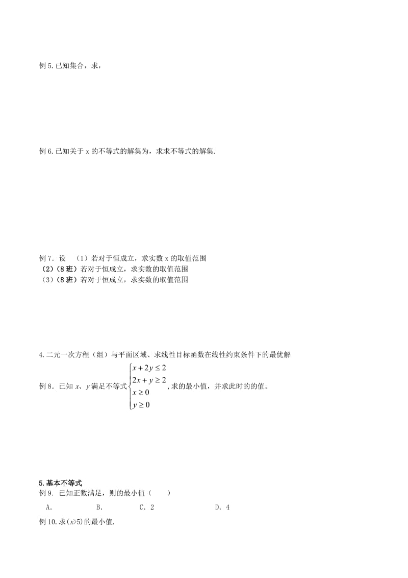 2019-2020年高中数学 不等式练习 新人教A版必修5.doc_第2页