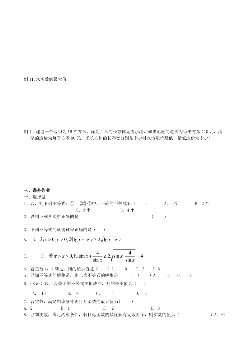 2019-2020年高中数学 不等式练习 新人教A版必修5.doc_第3页