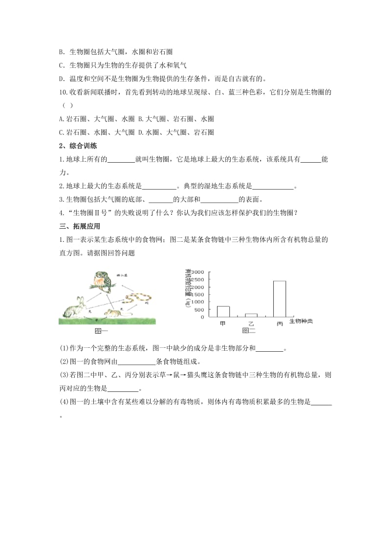 鲁科版生物六年级上册1.2.5《生物圈是最大的生态系统》word习题.doc_第2页