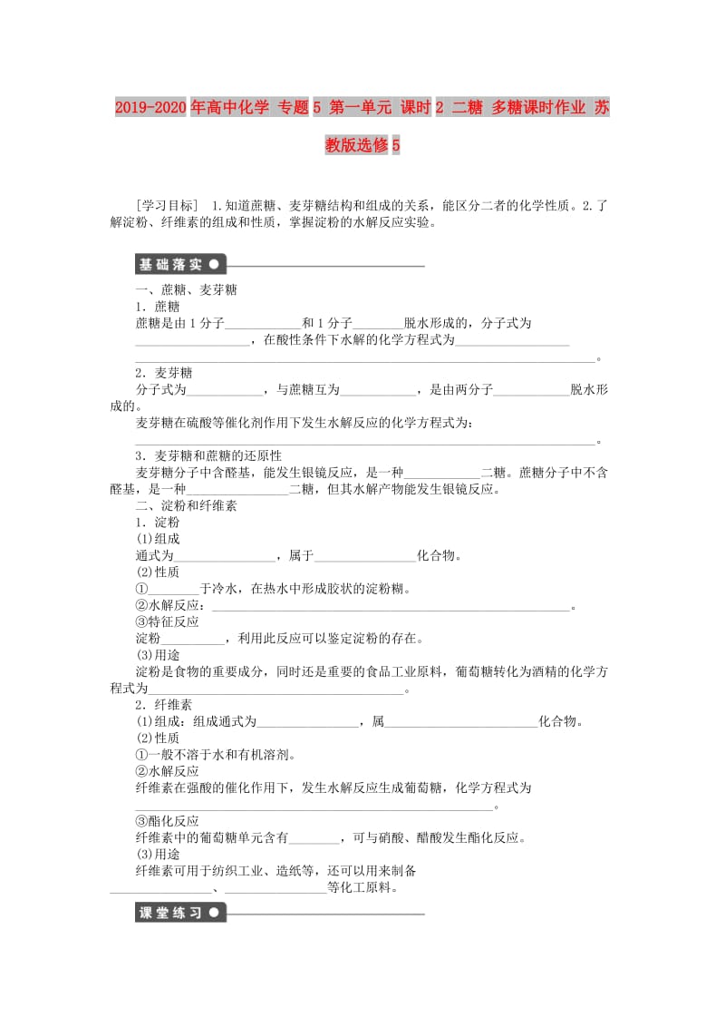 2019-2020年高中化学 专题5 第一单元 课时2 二糖 多糖课时作业 苏教版选修5.doc_第1页