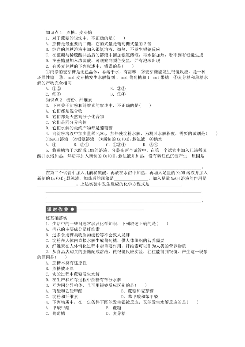 2019-2020年高中化学 专题5 第一单元 课时2 二糖 多糖课时作业 苏教版选修5.doc_第2页