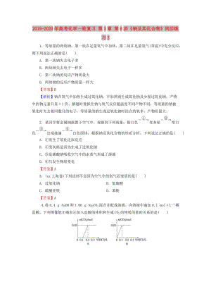 2019-2020年高考化學(xué)一輪復(fù)習(xí) 第3章 第6講《鈉及其化合物》同步練習(xí)2.doc