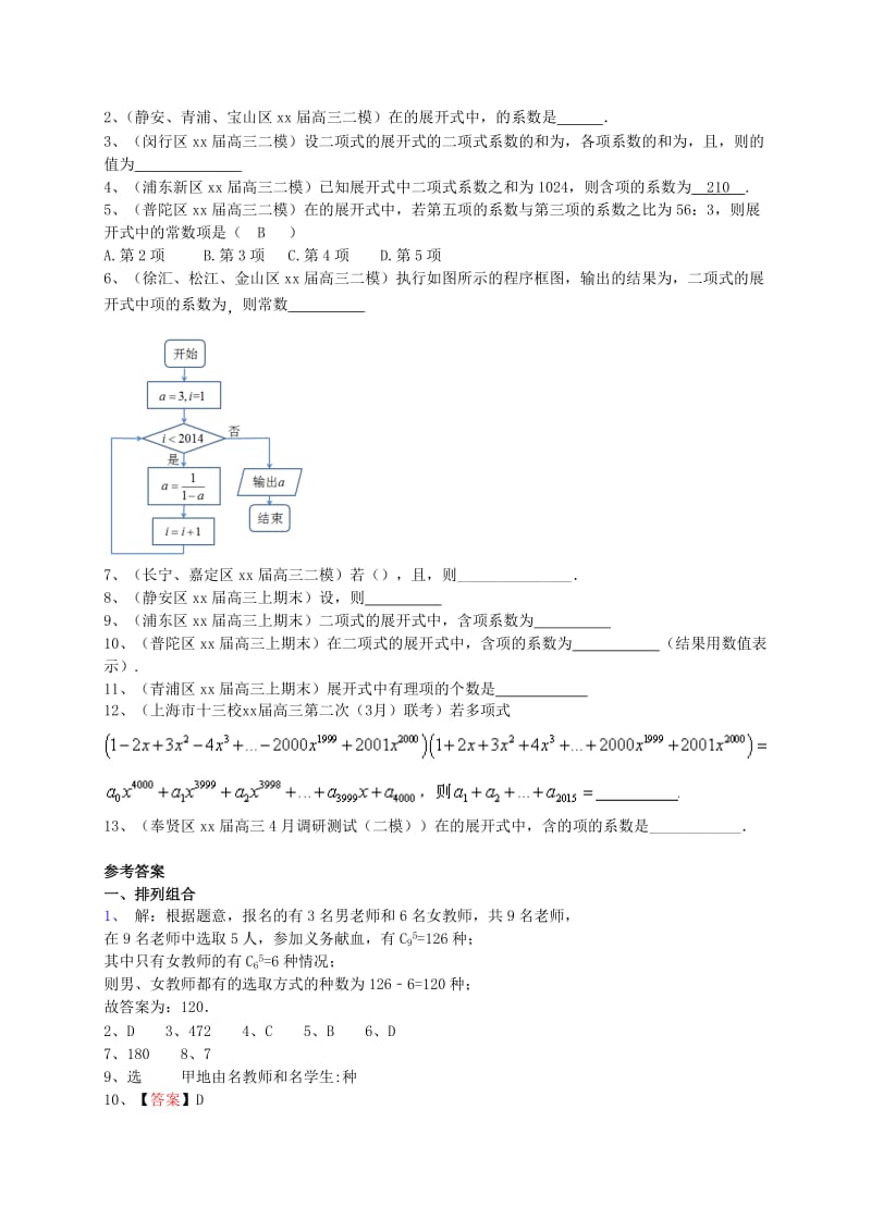 2019-2020年高考数学一轮复习 专题突破训练 排列组合二项式定理 理.doc_第2页