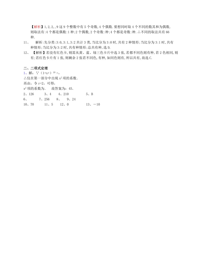 2019-2020年高考数学一轮复习 专题突破训练 排列组合二项式定理 理.doc_第3页