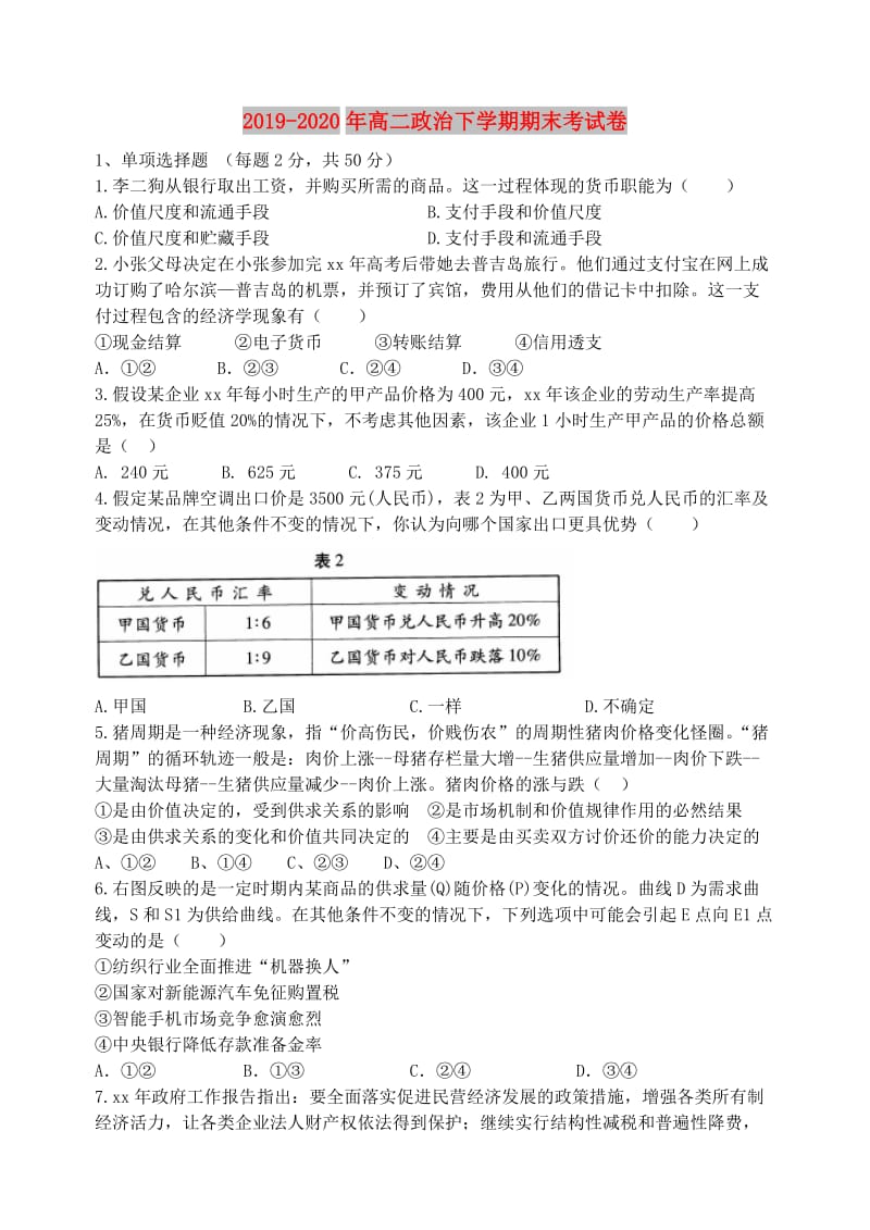 2019-2020年高二政治下学期期末考试卷.doc_第1页