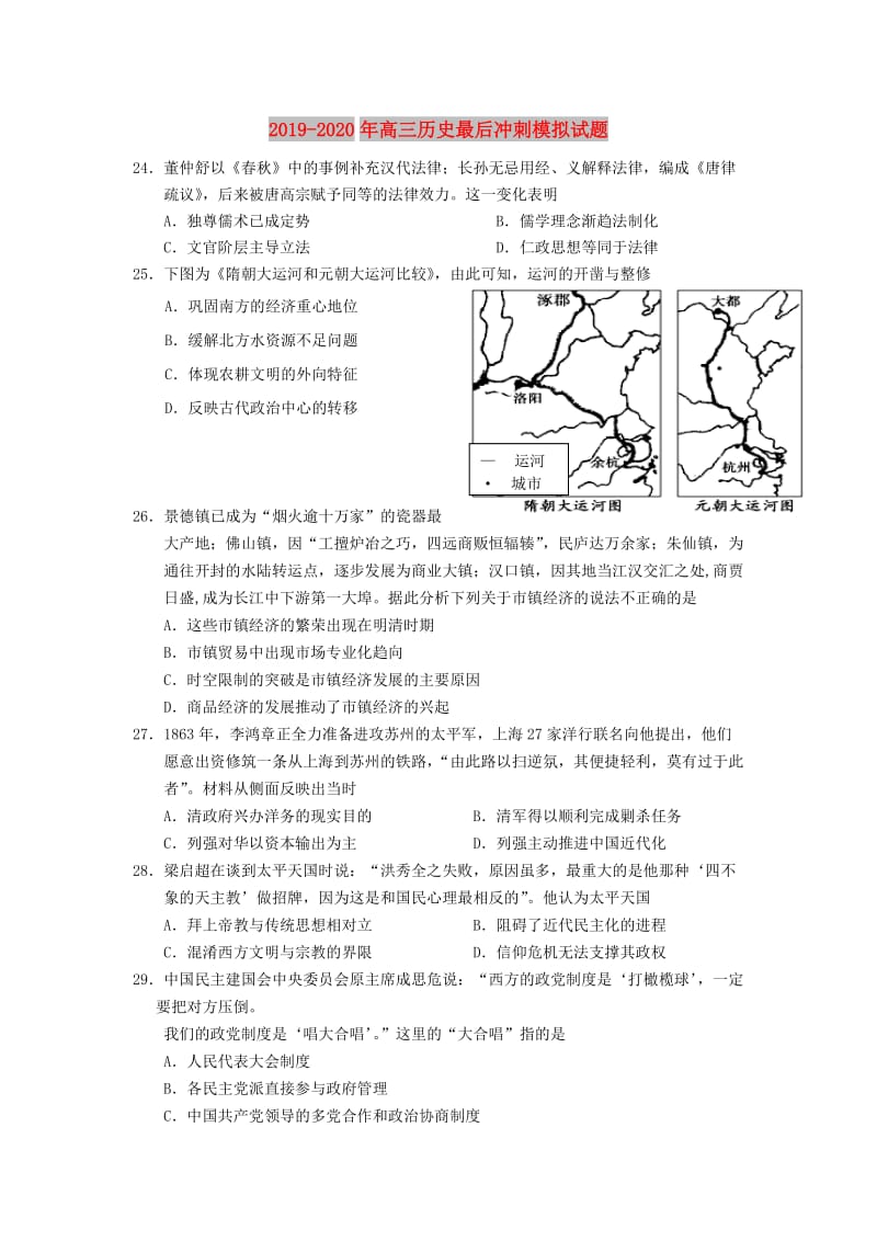 2019-2020年高三历史最后冲刺模拟试题.doc_第1页