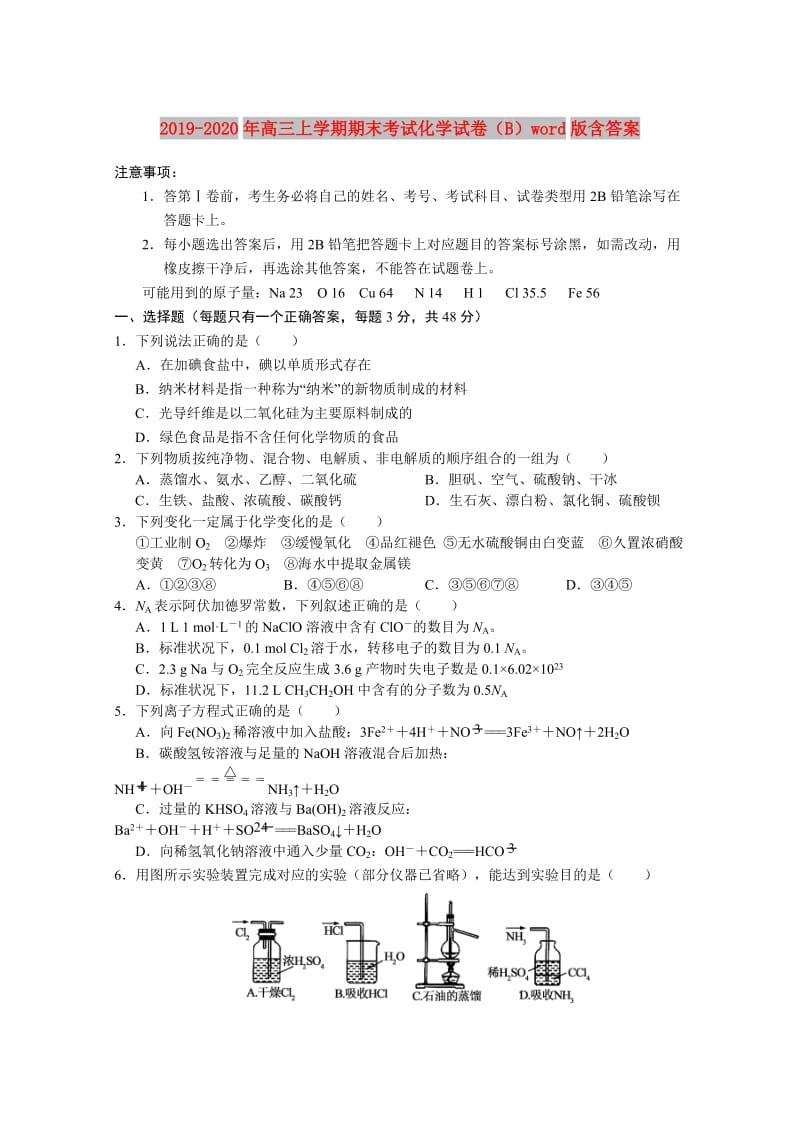 2019-2020年高三上学期期末考试化学试卷（B）word版含答案.doc_第1页