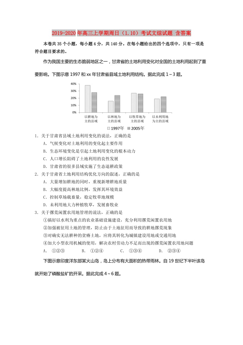2019-2020年高三上学期周日（1.10）考试文综试题 含答案.doc_第1页