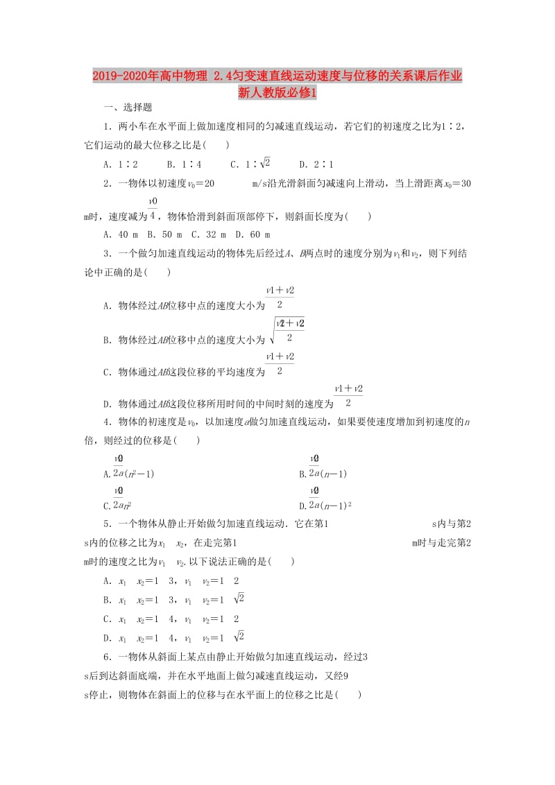 2019-2020年高中物理 2.4匀变速直线运动速度与位移的关系课后作业 新人教版必修1.doc_第1页