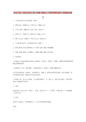 2019-2020年高中語文 第二專題 流浪人你若到斯巴練習(xí) 蘇教版必修2.doc