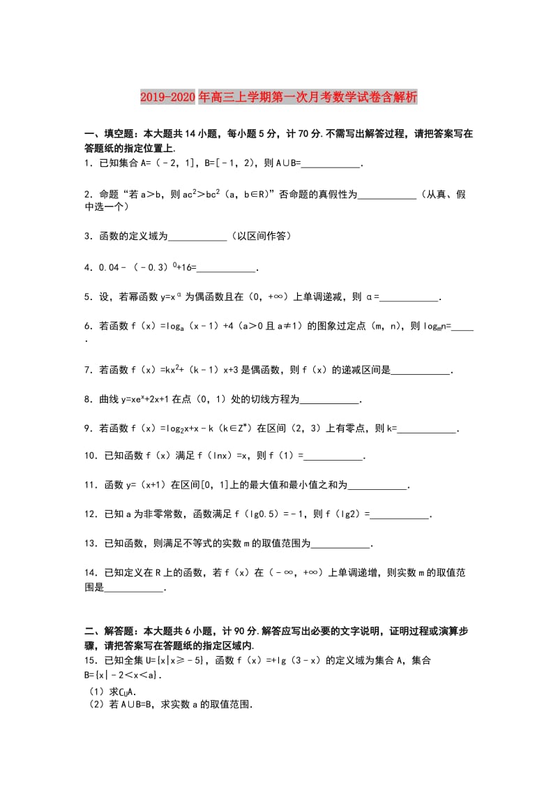 2019-2020年高三上学期第一次月考数学试卷含解析.doc_第1页