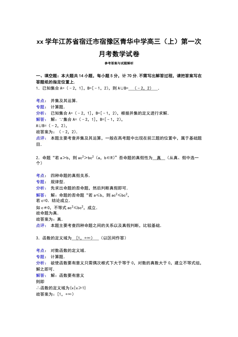 2019-2020年高三上学期第一次月考数学试卷含解析.doc_第3页