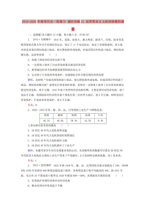 2019-2020年高考?xì)v史一輪復(fù)習(xí) 課時(shí)訓(xùn)練21 世界資本主義經(jīng)濟(jì)政策的調(diào)整.doc