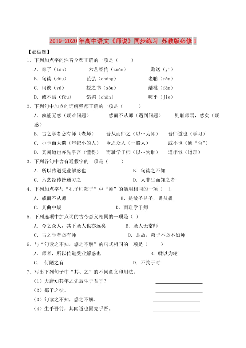 2019-2020年高中语文《师说》同步练习 苏教版必修1.doc_第1页