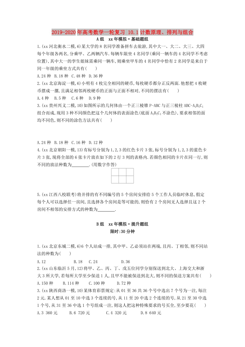 2019-2020年高考数学一轮复习 10.1计数原理、排列与组合.doc_第1页