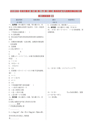 2019-2020年高中數(shù)學(xué) 第三章 第一節(jié) 第一課時(shí) 數(shù)系的擴(kuò)充與復(fù)數(shù)的概念練習(xí)題 新人教版選修1-2.doc