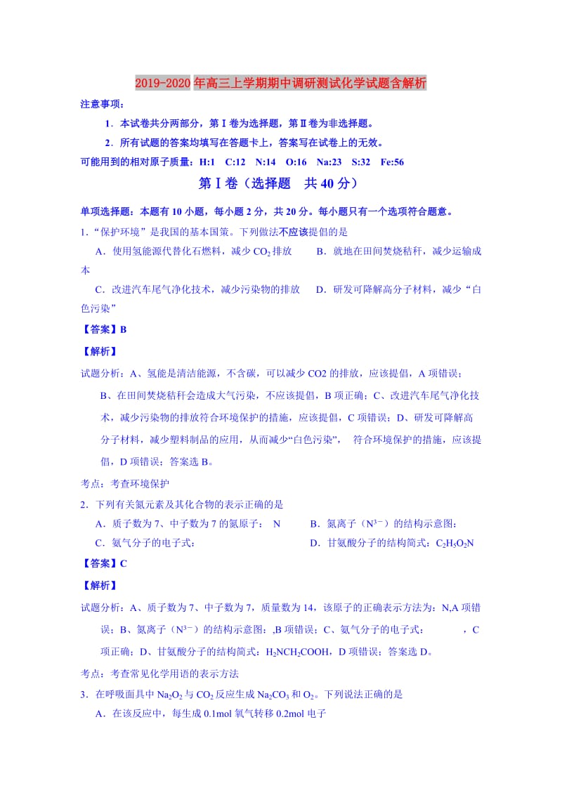 2019-2020年高三上学期期中调研测试化学试题含解析.doc_第1页