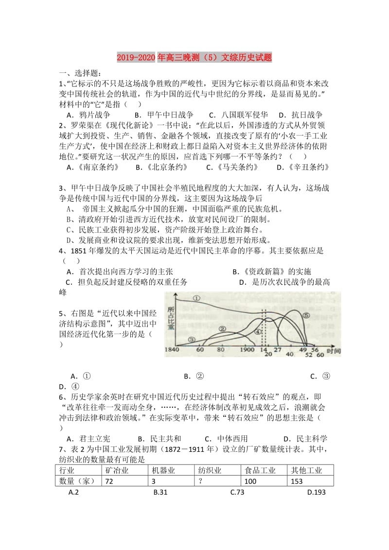 2019-2020年高三晚测（5）文综历史试题.doc_第1页