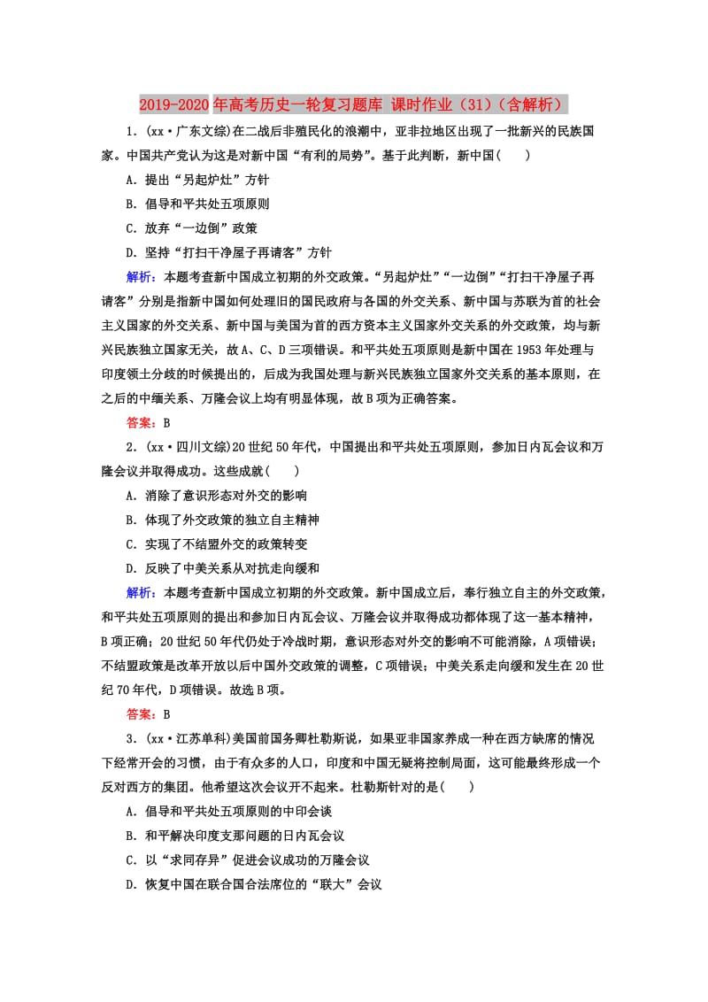 2019-2020年高考历史一轮复习题库 课时作业（31）（含解析）.doc_第1页