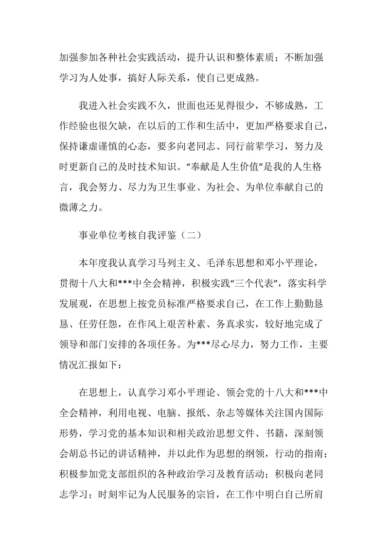 事业单位考核自我评鉴.doc_第2页