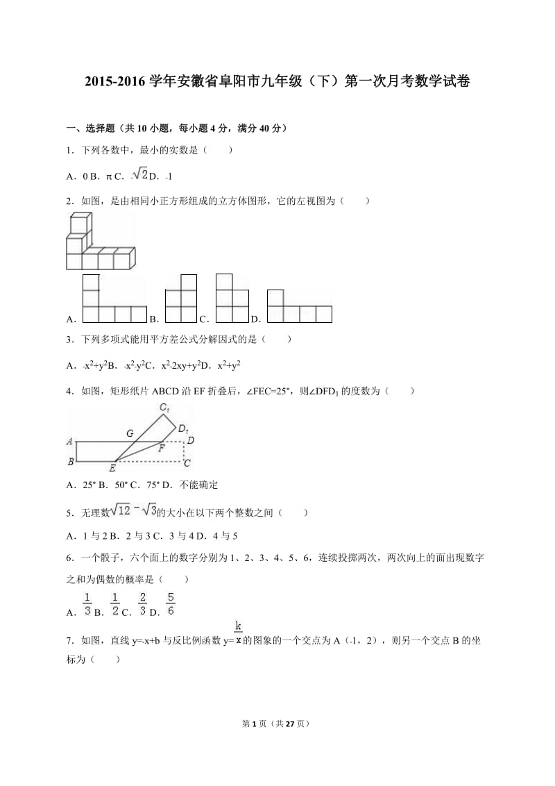 阜阳市2015-2016学年九年级下第一次月考数学试卷含答案解析.doc_第1页