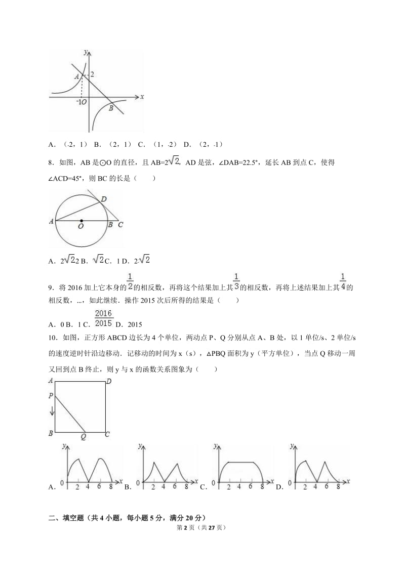 阜阳市2015-2016学年九年级下第一次月考数学试卷含答案解析.doc_第2页