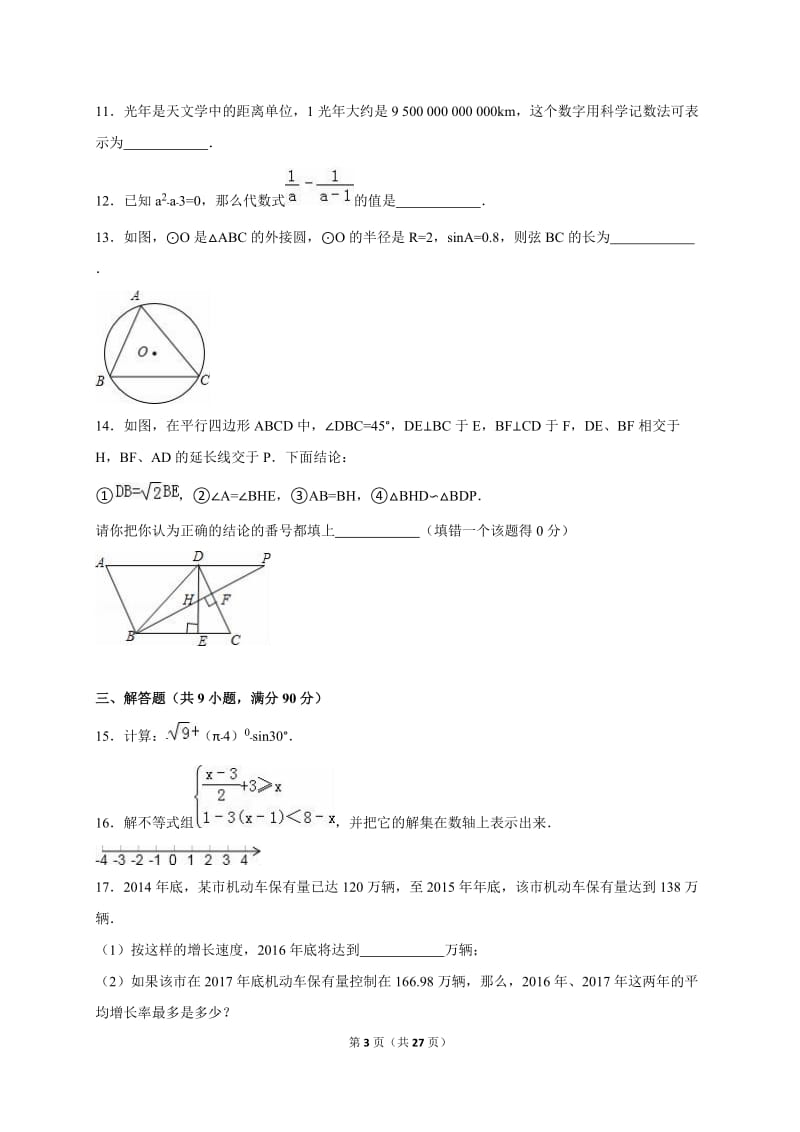 阜阳市2015-2016学年九年级下第一次月考数学试卷含答案解析.doc_第3页