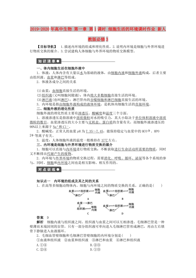 2019-2020年高中生物 第一章 第1课时 细胞生活的环境课时作业 新人教版必修3.doc_第1页