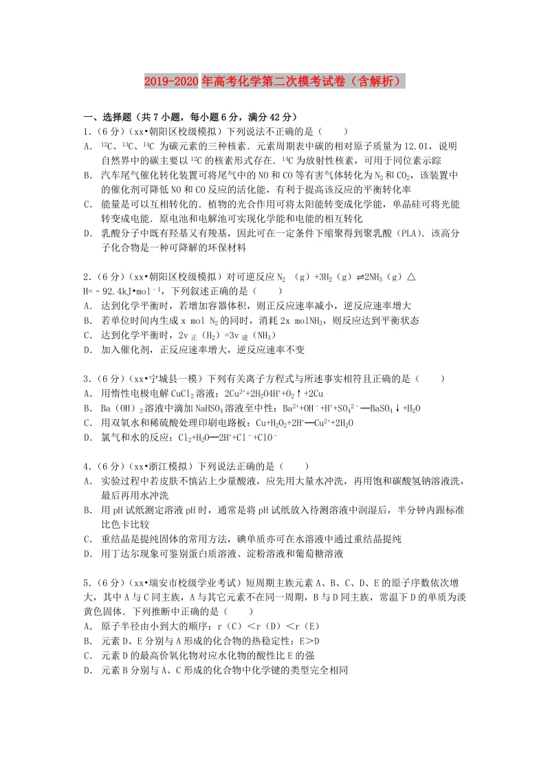 2019-2020年高考化学第二次模考试卷（含解析）.doc_第1页