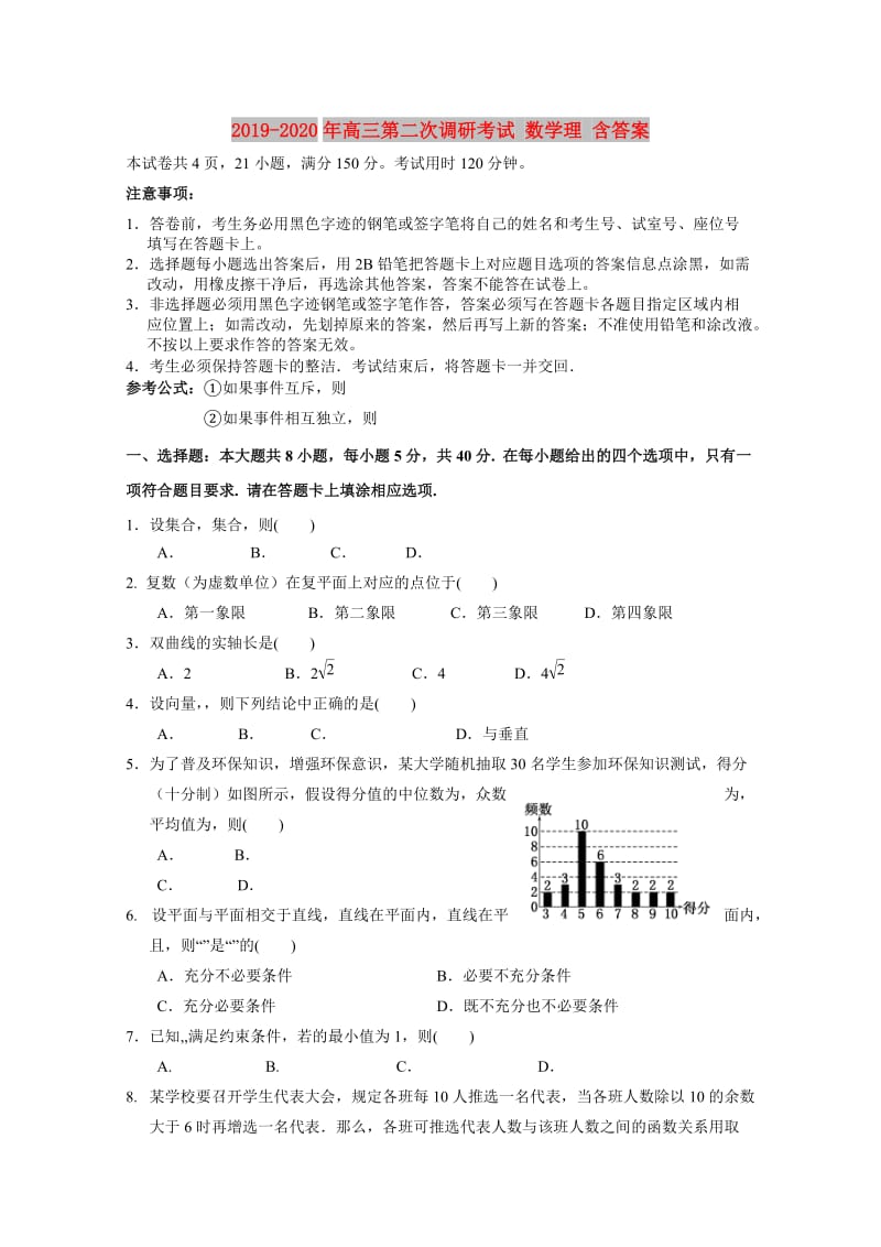 2019-2020年高三第二次调研考试 数学理 含答案.doc_第1页