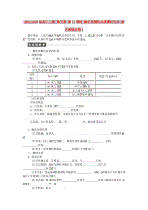 2019-2020年高中生物 第五章 第17課時 酶的作用和本質(zhì)課時作業(yè) 新人教版必修1.doc