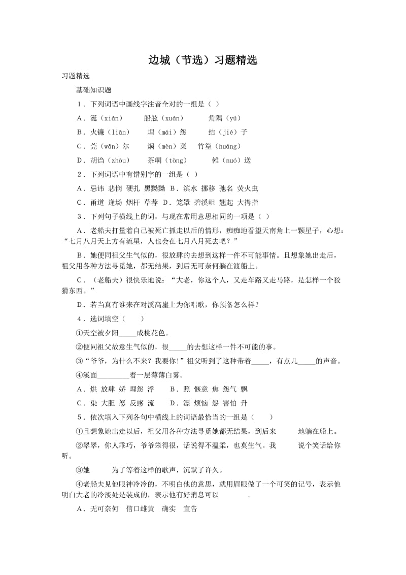 边城练习题及答案.doc_第1页