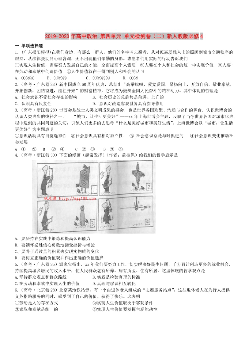 2019-2020年高中政治 第四单元 单元检测卷（二）新人教版必修4.doc_第1页