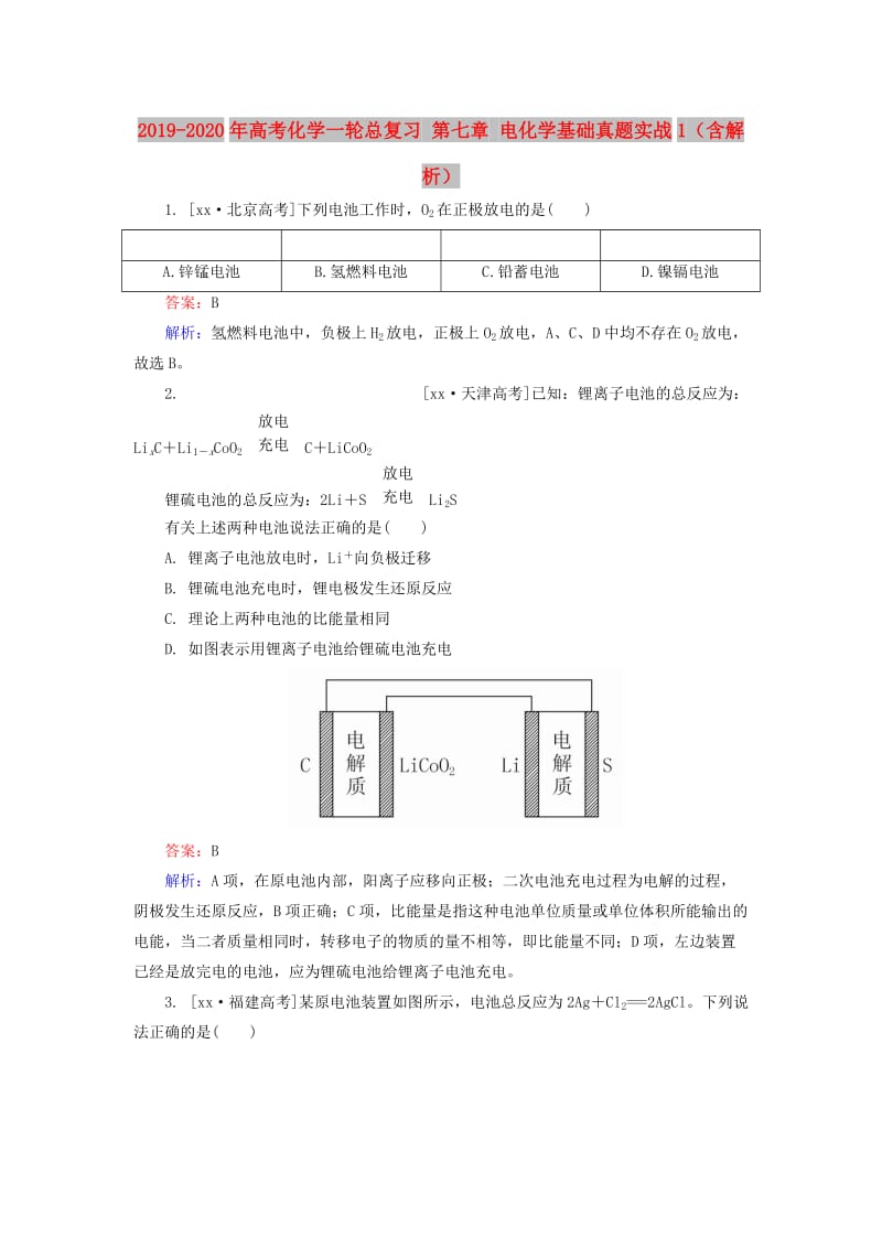 2019-2020年高考化学一轮总复习 第七章 电化学基础真题实战1（含解析）.doc_第1页