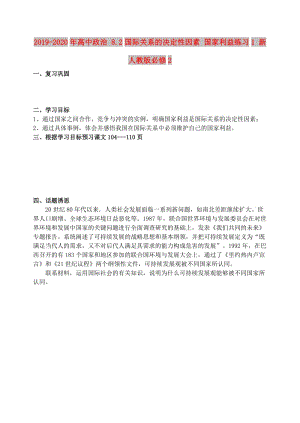 2019-2020年高中政治 8.2國(guó)際關(guān)系的決定性因素 國(guó)家利益練習(xí)1 新人教版必修2.doc