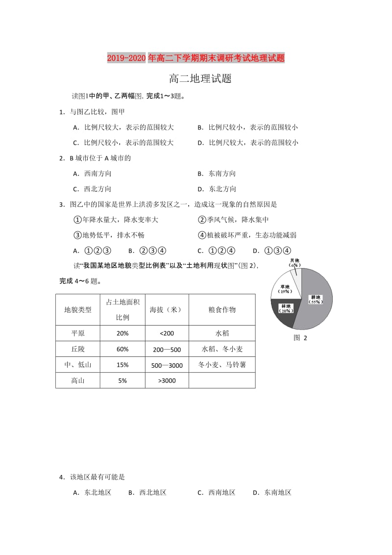 2019-2020年高二下学期期末调研考试地理试题.doc_第1页