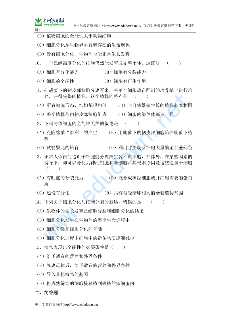 沪科版生命科学高二上第七章《细胞分裂与分化》同步习题.doc_第2页