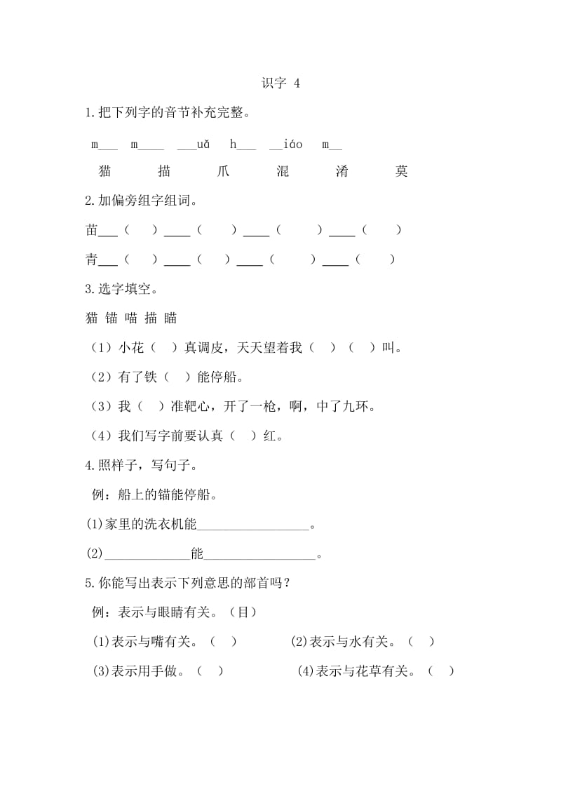 新教材苏教版二年级语文上册识字4课时练习题及答案.doc_第1页