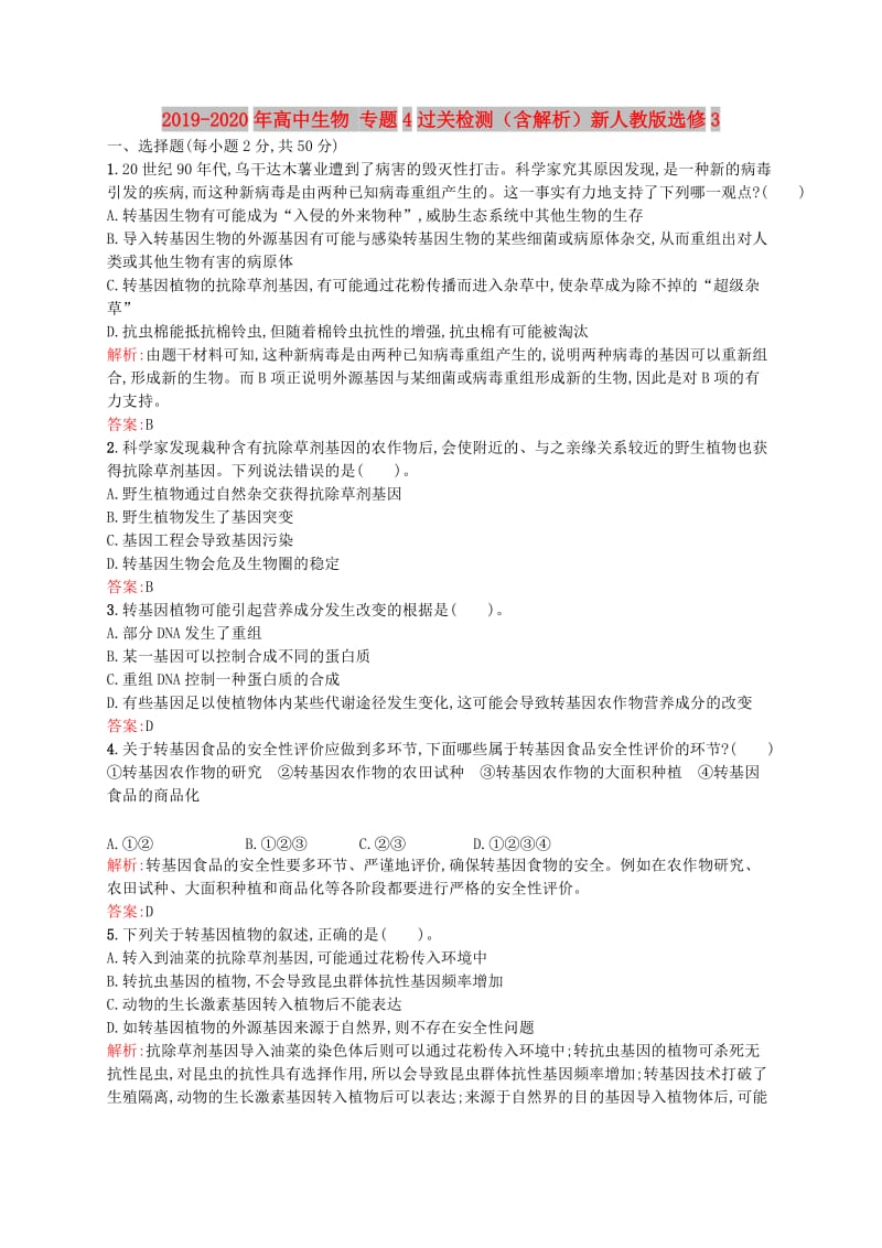 2019-2020年高中生物 专题4过关检测（含解析）新人教版选修3.doc_第1页