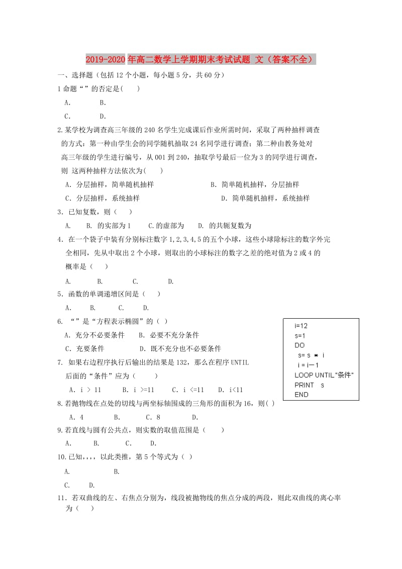 2019-2020年高二数学上学期期末考试试题 文（答案不全）.doc_第1页