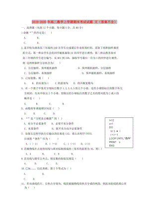 2019-2020年高二數(shù)學(xué)上學(xué)期期末考試試題 文（答案不全）.doc