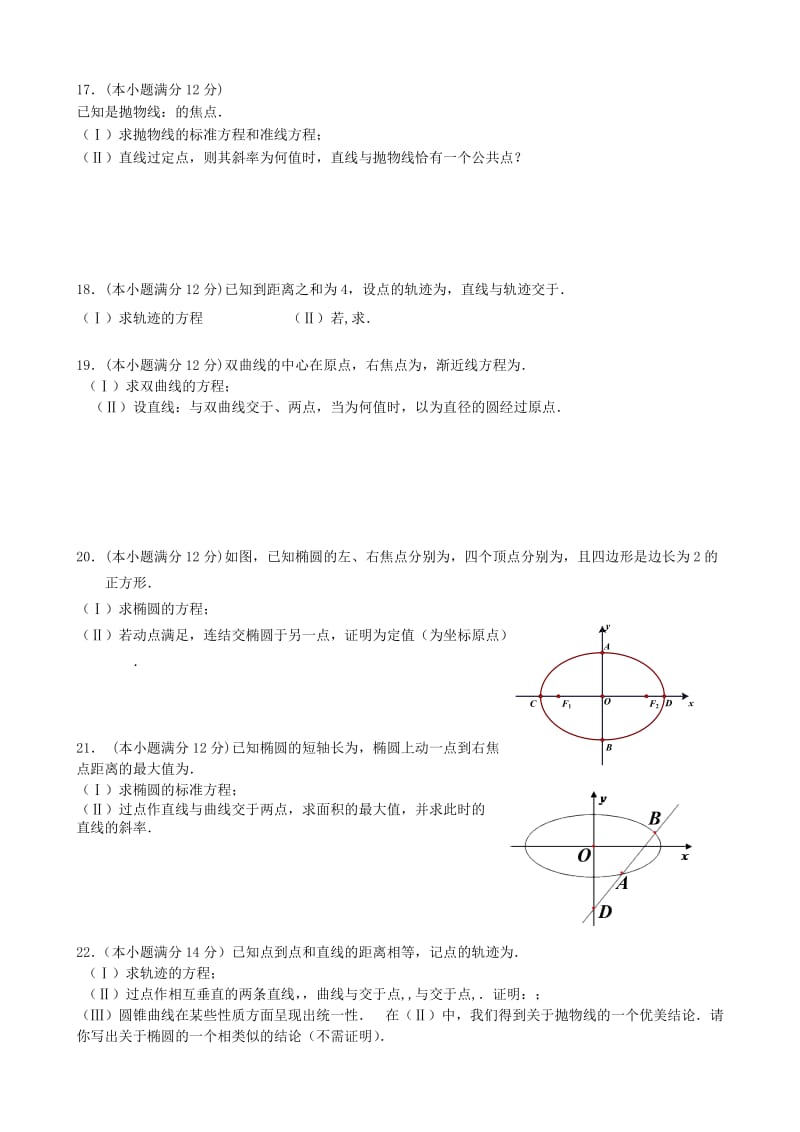 2019-2020年高二数学 圆锥曲线期末考综合练习一.doc_第2页